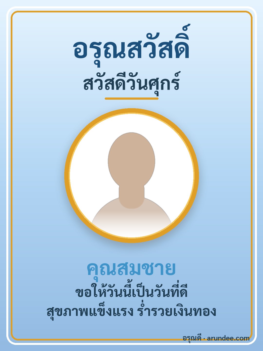 การ์ดสวัสดีวันศุกร์ สีฟ้า