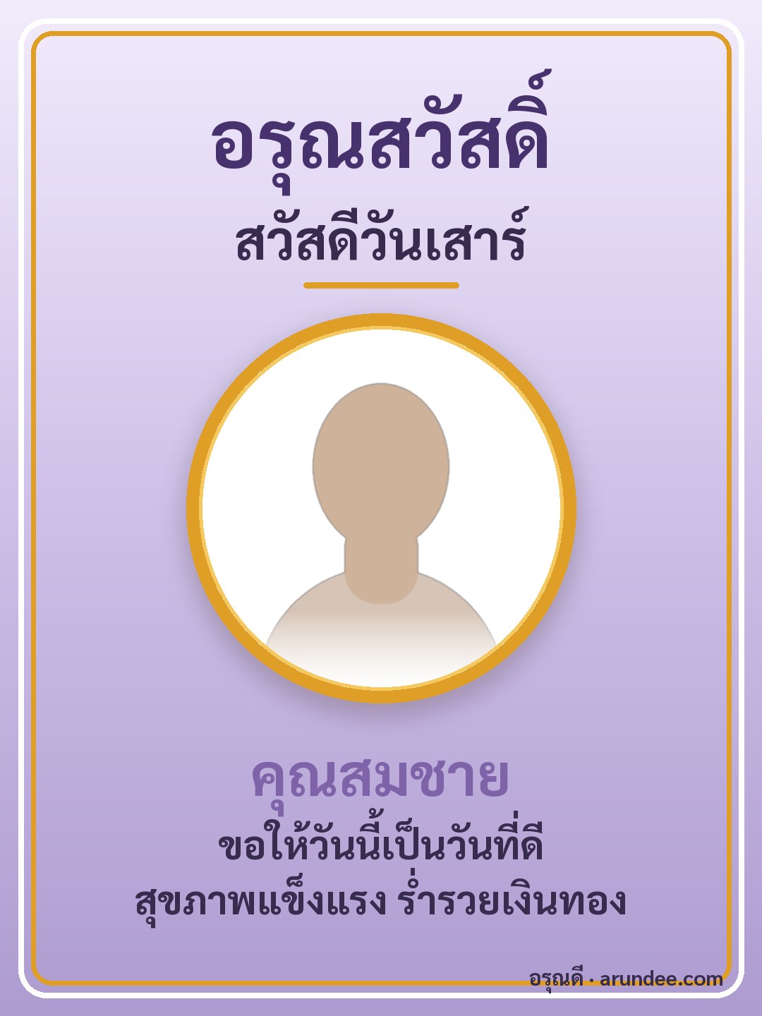 การ์ดสวัสดีวันเสาร์ สีม่วง