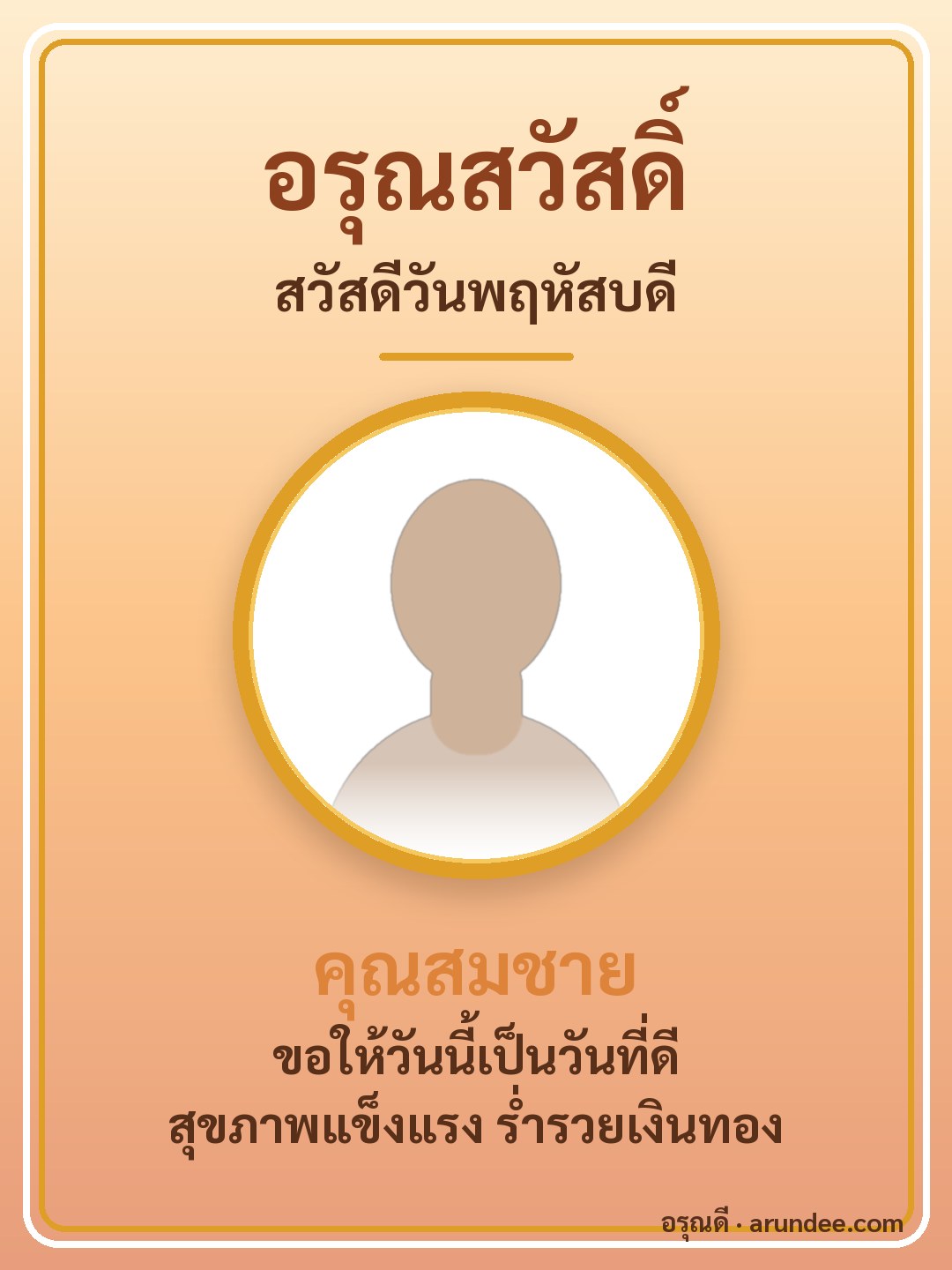 การ์ดสวัสดีวันพฤหัสบดี สีส้ม