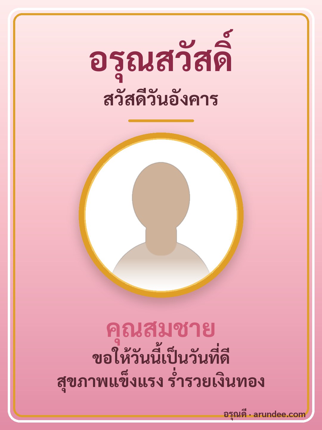 การ์ดสวัสดีวันอังคาร สีชมพู