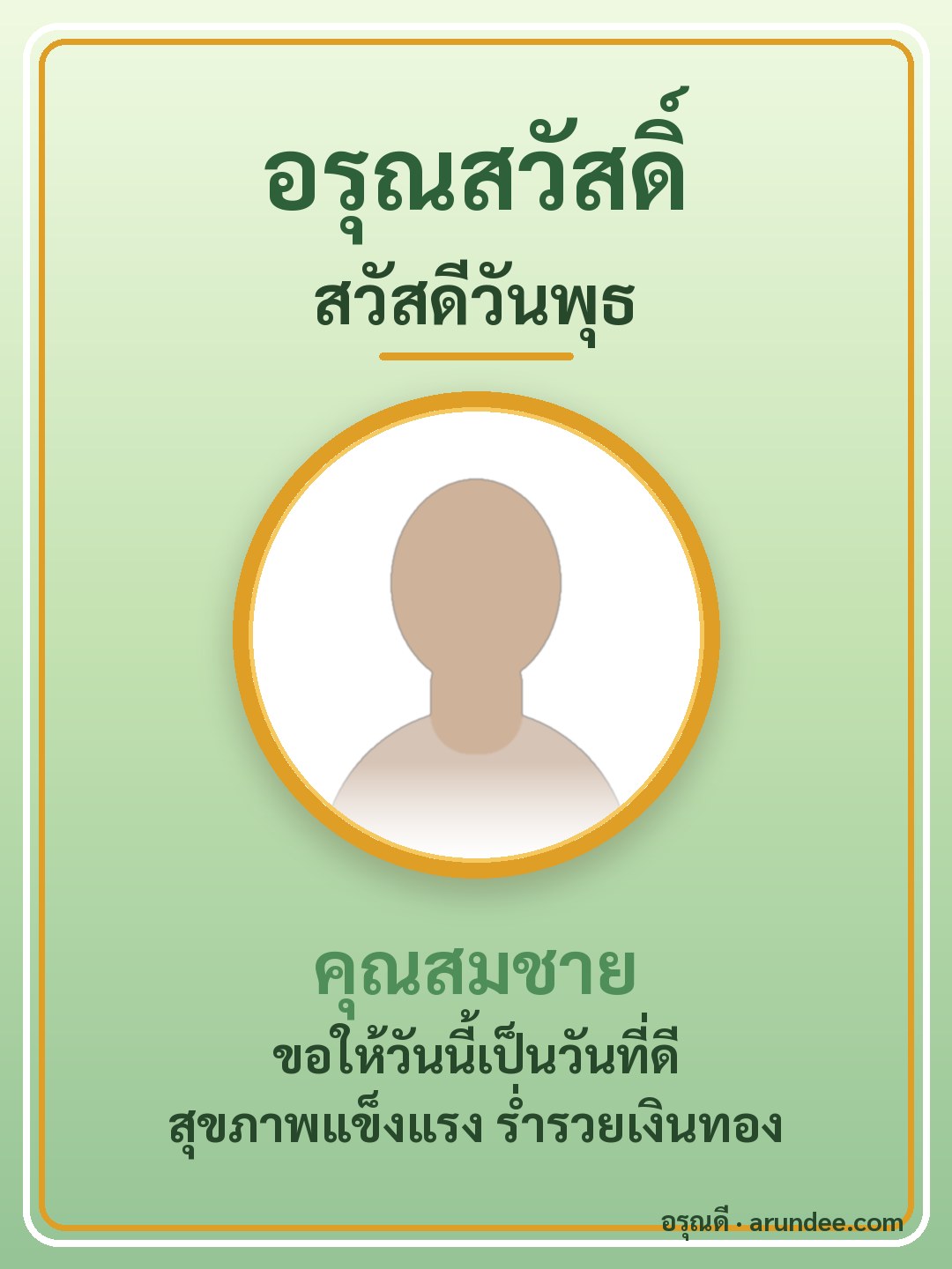 การ์ดสวัสดีวันพุธ สีเขียว