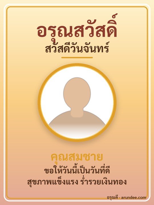 ตัวอย่างการ์ดสวัสดีวันจันทร์