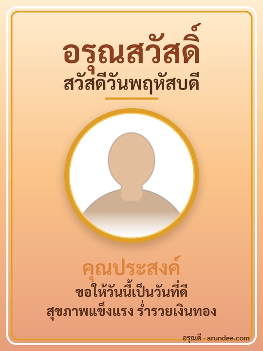 การ์ดสวัสดีวันพฤหัสบดี สีส้ม