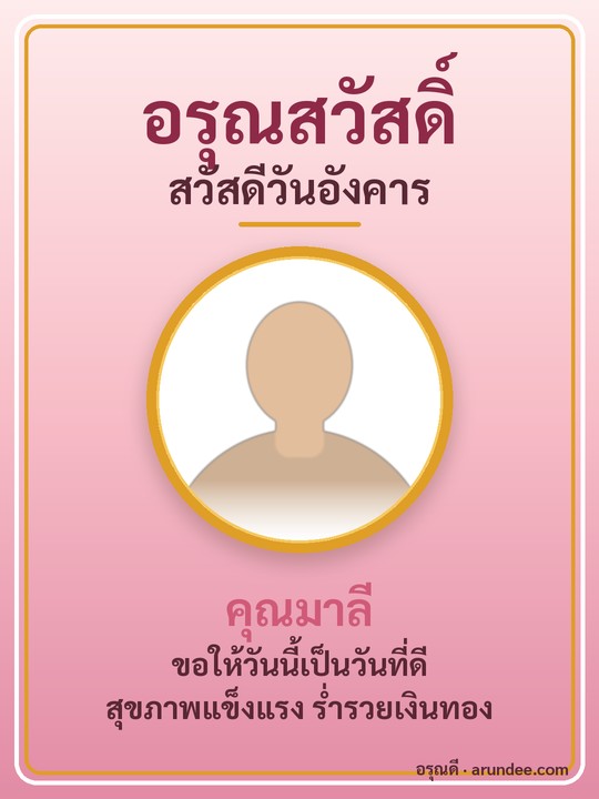 การ์ดสวัสดีวันอังคาร สีชมพู