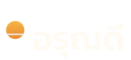 อรุณดี
